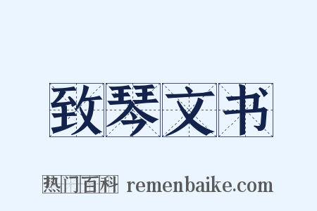 致琴文书是什么意思的图片